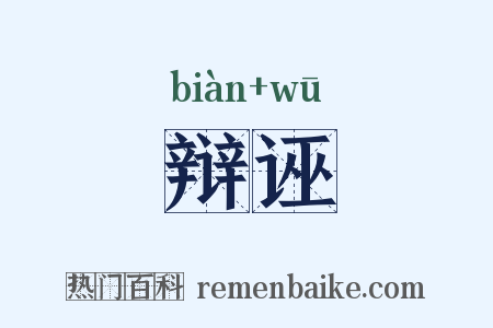 辩诬是什么意思的图片